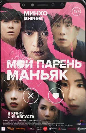 Дорама Мой парень - маньяк онлайн
