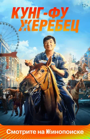 Дорама Кунг-фу жеребец онлайн