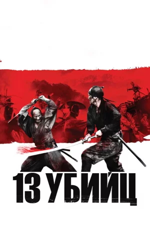 Дорама 13 убийц онлайн
