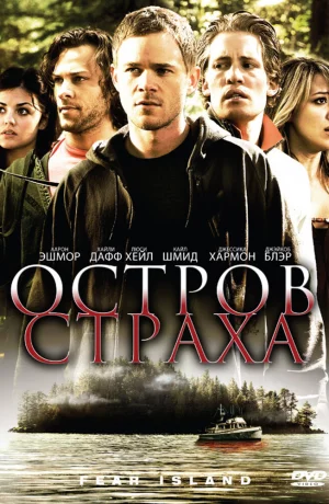 Дорама Остров страха онлайн