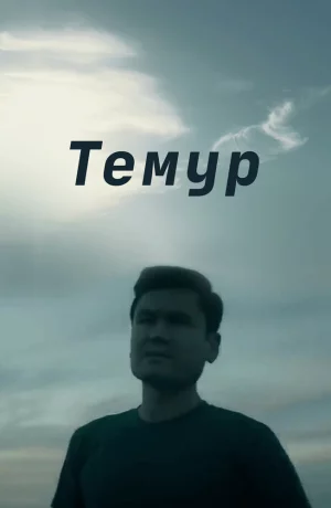 Дорама Темур онлайн