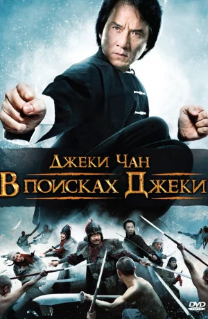 Дорама В поисках Джеки онлайн