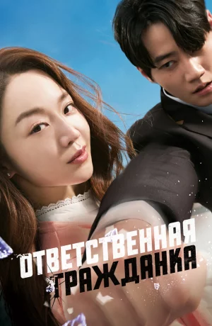 Дорама Ответственная гражданка онлайн