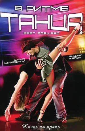 Дорама В ритме танца онлайн