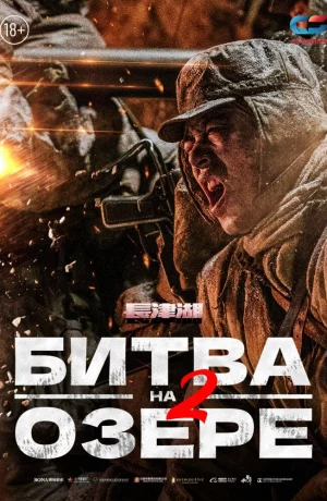 Дорама Битва на озере 2 онлайн