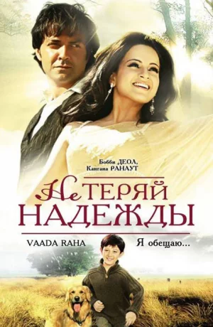 Дорама Не теряй надежды онлайн