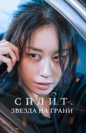 Дорама Сплит. Звезда на грани онлайн