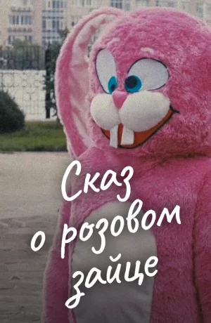 Дорама Сказ о розовом зайце онлайн