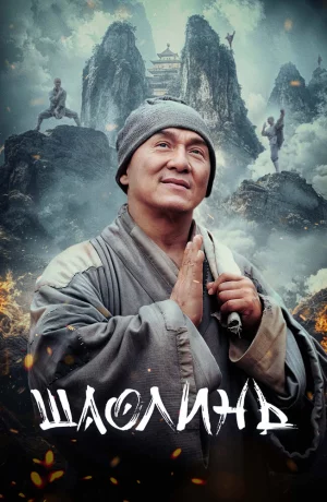 Дорама Шаолинь онлайн