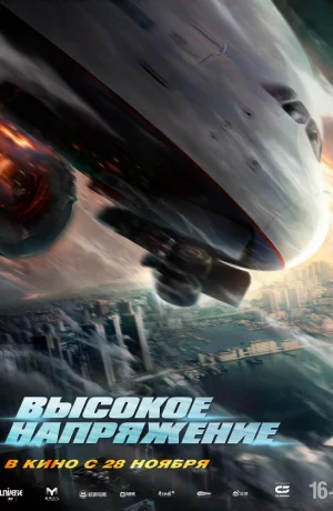 Дорама Высокое напряжение онлайн