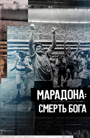 Дорама Марадона. Смерть бога онлайн