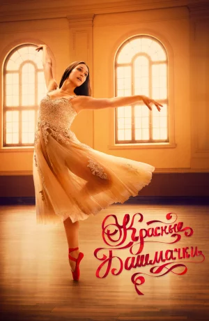 Дорама Красные башмачки: Новая глава онлайн