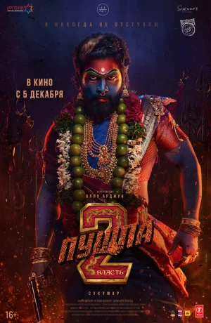 Дорама Пушпа 2: Власть онлайн