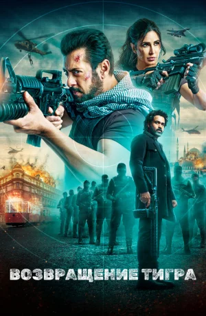 Дорама Тигр 3 онлайн