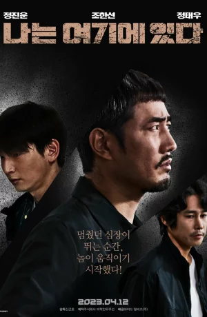 Дорама Я тут онлайн