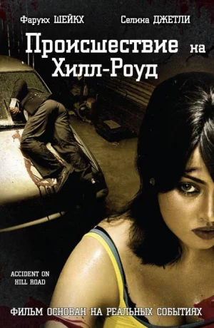 Дорама Происшествие на Хилл-роуд онлайн
