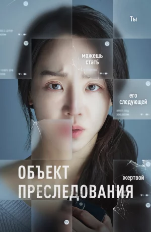 Дорама Объект преследования онлайн