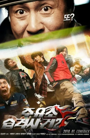 Дорама Атакуй заправки! 2 онлайн