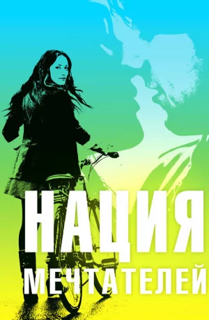 Дорама Нация мечтателей онлайн