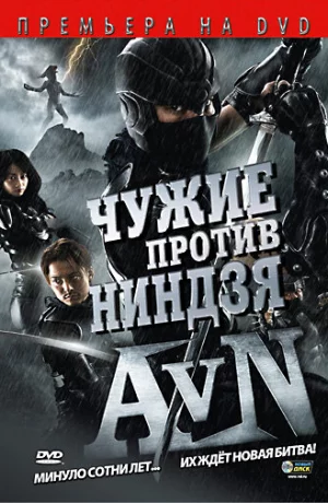 Дорама Чужие против ниндзя онлайн