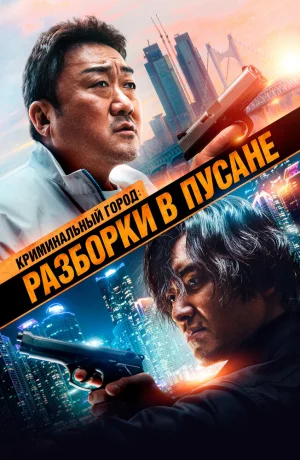 Дорама Криминальный город: Разборки в Пусане онлайн