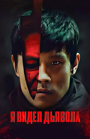 Дорама Я видел Дьявола онлайн
