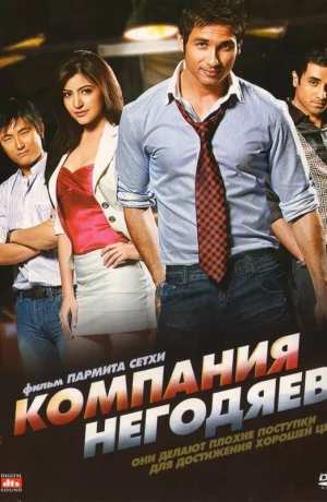 Дорама Компания негодяев онлайн