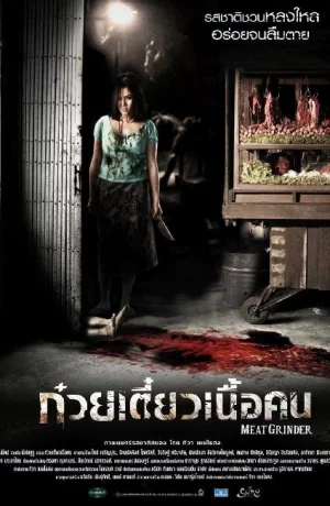 Дорама Мясорубка онлайн