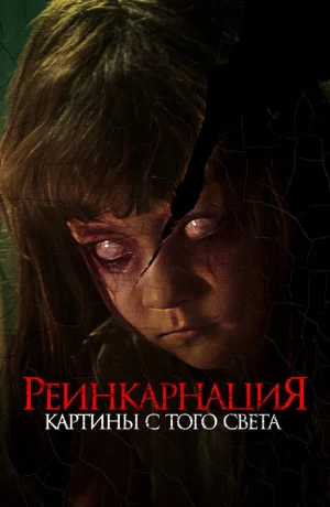 Дорама Реинкарнация. Картины с того света онлайн