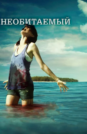 Дорама Необитаемый онлайн