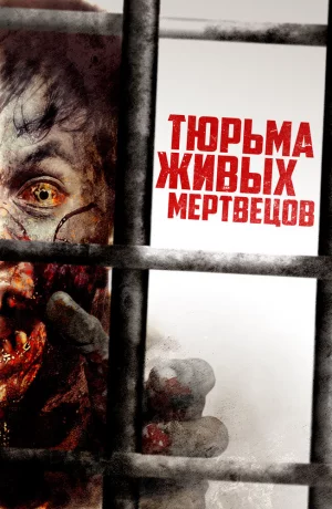 Дорама Тюрьма живых мертвецов онлайн