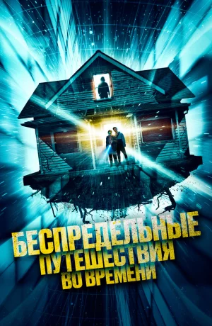 Дорама Необъяснимые скачки во времени онлайн