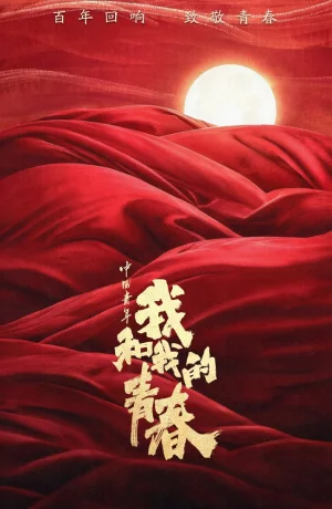 Дорама Молодой Китай: Я и моя молодость онлайн