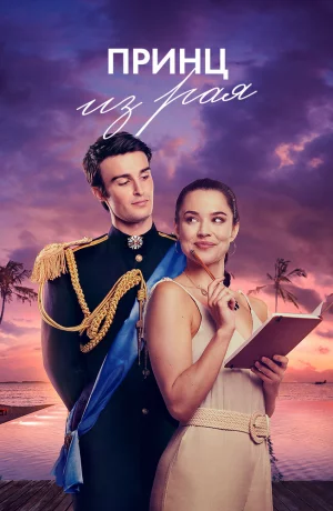 Дорама Принц в раю онлайн