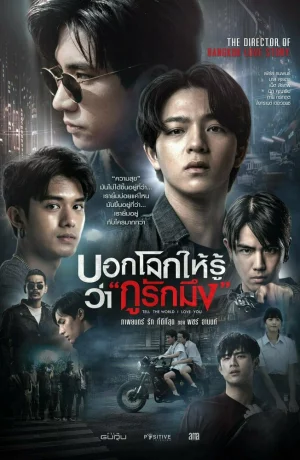 Дорама Скажи миру, что я люблю тебя онлайн