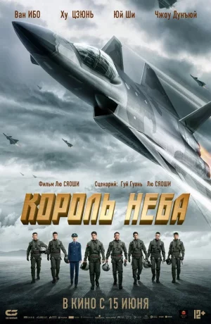 Дорама Король неба онлайн