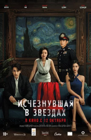 Дорама Исчезнувшая в звездах онлайн