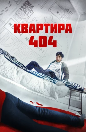 Дорама Квартира 404 онлайн