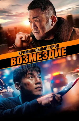 Дорама Криминальный город. Возмездие онлайн