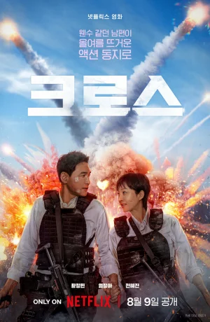 Дорама Миссия «Крест» онлайн