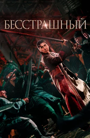 Дорама Бесстрашный онлайн
