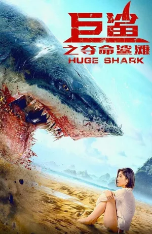 Дорама Огромная акула онлайн
