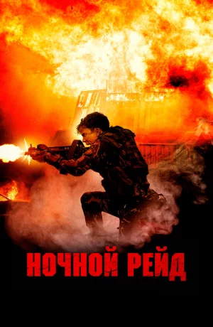 Дорама Ночной рейд онлайн