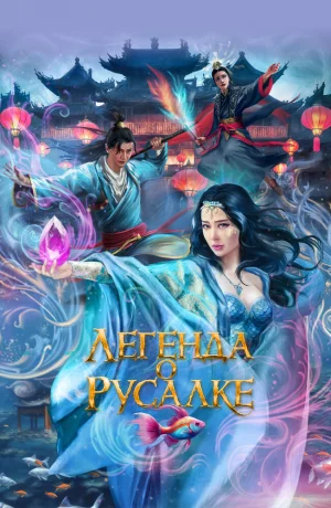 Дорама Легенда о русалке онлайн