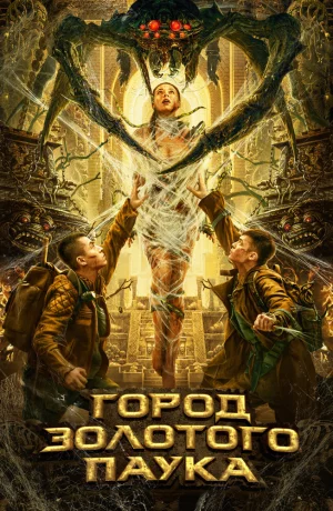 Дорама Город золотого паука онлайн