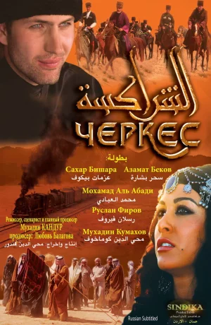 Дорама Черкес онлайн
