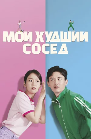 Дорама Мой худший сосед онлайн