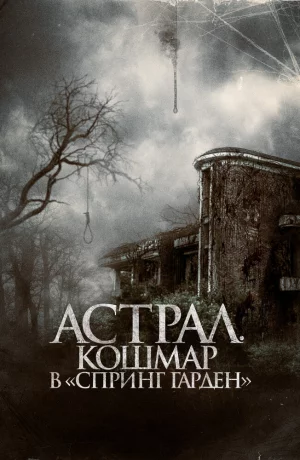 Дорама Астрал. Кошмар в «Спринг Гарден» онлайн