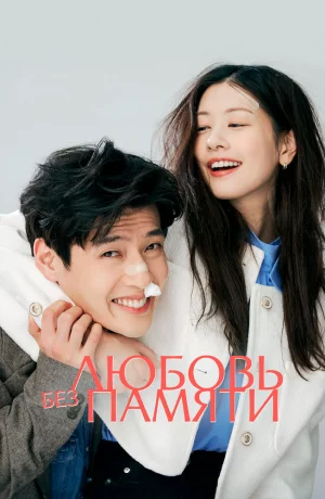 Дорама Любовь без памяти онлайн