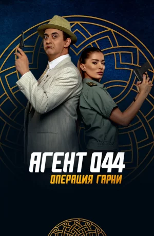 Дорама Агент 044: Операция Гарни онлайн